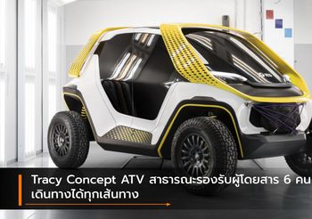 Tracy Concept ATV สาธารณะรองรับผู้โดยสาร 6 คน เดินทางได้ทุกเส้นทาง