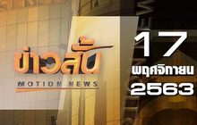 ข่าวสั้น Motion News Break 2 17-11-63
