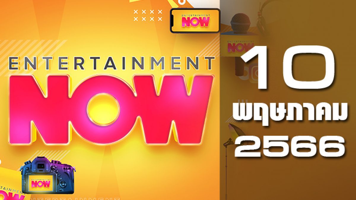 Entertainment Now 10-05-66