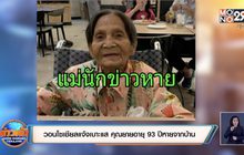 วอนโซเชียลแจ้งเบาะแส คุณยายอายุ 93 ปีหายจากบ้าน