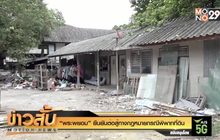 “พระพยอม” ยืนยันต่อสู้ทางกฎหมายกรณีพิพาทที่ดิน