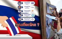 คุณเลือกใคร ? 22-03-62