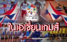 The Morning – ความหวังกีฬาไทยในเอเชีย 2018