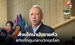นายกฯ สั่งคุมเข้มน้ำมัน รายงานซื้อเกิน 3,000 ลิตร