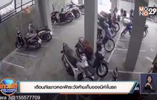 เตือนภัยชาวหอเฝ้าระวังห้ามเก็บของมีค่าในรถ