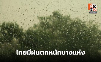 สภาพอากาศวันนี้ ไทยยังมีฝนตกหนักบางแห่ง