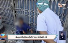 นำคนไร้บ้านไข้สูงเข้าคัดกรอง COVID -19