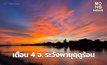 สภาพอากาศวันนี้ เตือน 4 จ. ภาคอีสาน เตรียมพร้อมรับมือ พายุฤดูร้อน