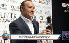 ฟ้อง “เควิน สเปซีย์” กระทำผิดทางเพศ