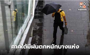 สภาพอากาศวันนี้ อากาศร้อน  ภาคใต้มีฝนตกหนักบางแห่ง