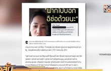 สังคมออนไลน์ล่าชื่อถอดถอน ส.ส.ปารีณา