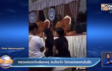 หลวงพ่อตกใจเสียงพลุ รับขี้ตกใจ ใช้ตาลปัตรฟาดไม่ยั้ง