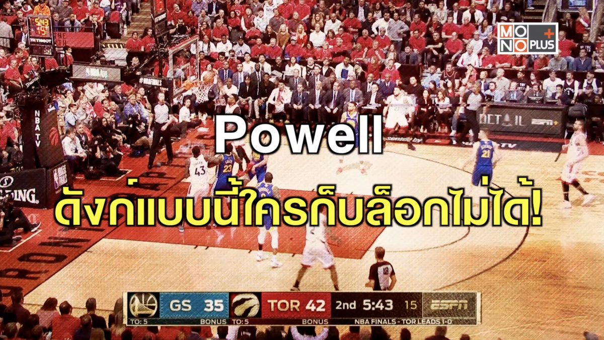 Powell ดังก์แบบนี้ใครก็บล็อกไม่ได้!