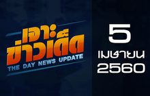 เจาะข่าวเด็ด The Day News update 05-04-60
