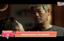 Metamorphosis ปีศาจเปลี่ยนหน้า
