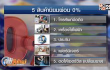 หนุน-ค้านยกเลิกโปรโมชั่นผ่อน 0%