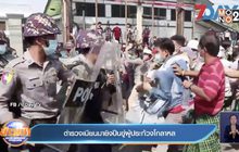 ตำรวจเมียนมายิงปืนขู่ผู้ประท้วงโกลาหล