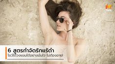 10 สูตรสครับ แก้ปัญหา รักแร้ดำ ตุ่มหนังไก่ พร้อมโชว์วงแขนแบบสาวมั่น 10 สูตรสครับ แก้ปัญหา รักแร้ดำ ตุ่มหนังไก่ พร้อมโชว์วงแขนแบบสาวมั่น
