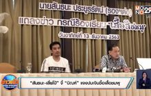 “สันธนะ-เสี่ยโป้” จี้ “บิณฑ์” แจงปมเงินซื้อเสื้อชมพู