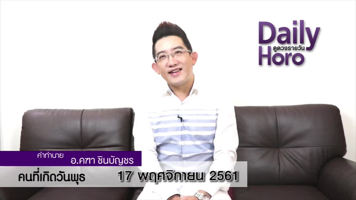 ดวงวันเกิด 17 พฤศจิกายน 2561 (คนเกิดวันพุธ)