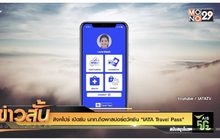 สิงคโปร์ เปิดรับ นทท.ถือพาสปอร์ตวัคซีน “IATA Travel Pass”