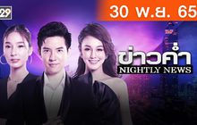 ข่าวค่ำ NIGHTLY NEWS 30-11-65