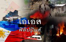 ไอเอสยึดเมืองฟิลิปปินส์