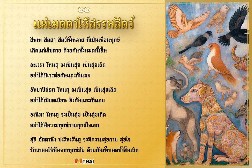 บทแผ่เมตตา
