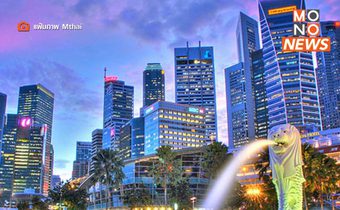 แชมป์โลกเมืองเที่ยวไฮเอนด์! สิงคโปร์ทิ้งห่างคู่แข่งด้วยการเมือง-เศรษฐกิจแข็งแกร่ง