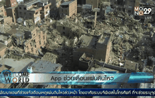 แอพช่วยเตือนแผ่นดินไหว