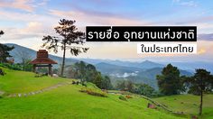 รายชื่อ อุทยานแห่งชาติ ในประเทศไทย 5 ภาค - National Park