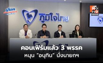 “ภท.“ ยัน “พรรคประชาธิปไตยใหม่-พรรคใหม่-พรรคเศรษฐกิจ” พร้อมหนุน “อนุทิน” นั่งนายกฯ