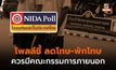 นิด้าโพลชี้ พิจารณาลด-พักโทษ ควรมีกรรมการภายนอก ไม่ใช่แค่ราชทัณฑ์