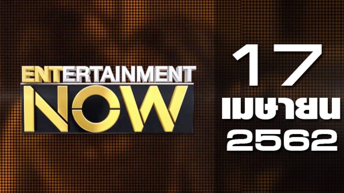Entertainment Now 17-04-62