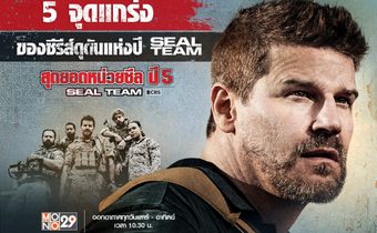 5 จุดแกร่งของซีรีส์ดุดันแห่งปี “Seal Team | สุดยอดหน่วยซีล ปี5”