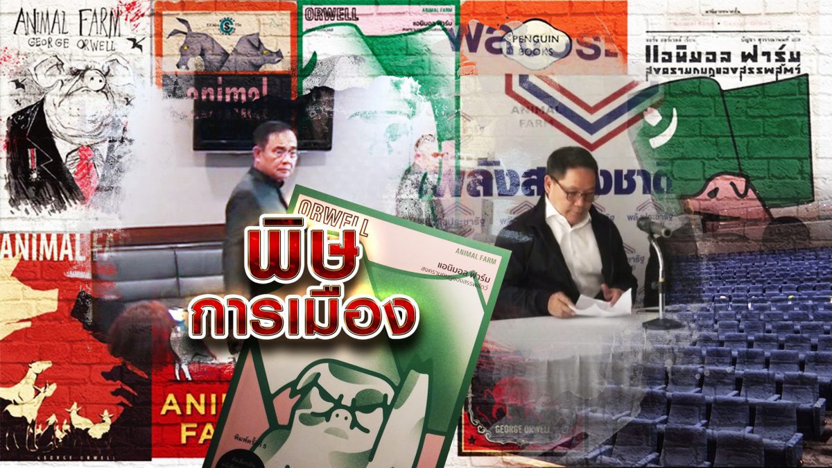 พิษการเมือง 30-05-62