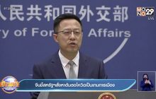 จีน ชี้ สหรัฐฯ เล่นการเมือง หลังสั่งให้หาที่มาของโควิดใหม่อีก