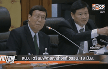 สนช. เตรียมพิจารณาร่างแก้ไขรธน. 18 มิ.ย.