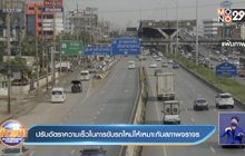 ปรับอัตราความเร็วในการขับรถใหม่ให้เหมาะกับสภาพจราจร