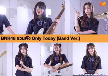 BNK48 ชวนฟัง Only Today (Band Ver.) ท้าทายความสามารถใหม่ ๆ โชว์ทักษะเครื่องดนตรี พลังเสียง พร้อมเผยความในใจ