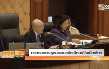 ประธานสปช.รูดม่านเปิดคาสิโนเมืองไทย