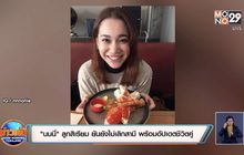 “นนนี่” ลูกสิเรียม ยันยังไม่เลิกสามี พร้อมอัปเดตชีวิตคู่