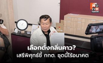 เสรีพิศุทธ์จัดหนัก! กกต. ส่อเอื้ออนุทิน