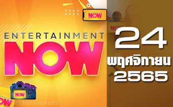 Entertainment Now 24-11-65