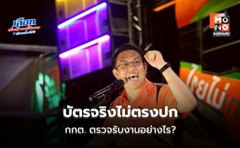 สมชัย–วิโรจน์ ตั้งคำถาม กกต. ปมบาร์โค้ดบัตรเลือกตั้ง 2569