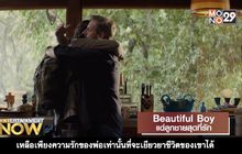 Movie Review : Beautiful Boy แด่ลูกชายสุดที่รัก