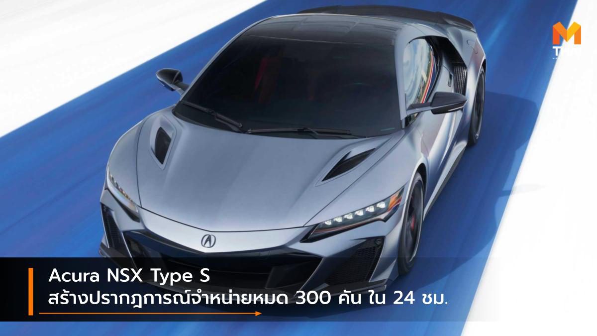 Acura NSX Type S สร้างปรากฎการณ์จำหน่ายหมด 300 คัน ใน 24 ชม.