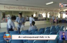 สั่ง 4 พนักงานคุมประพฤติ กักตัว 14 วัน