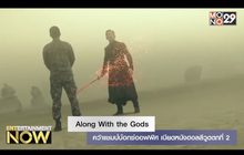 Along With the Gods คว้าแชมป์บ๊อกซ์ออฟฟิศ เบียดหนังฮอลลีวูดตกที่ 2