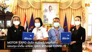 MOTOR EXPO มั่นใจ คนไทยไม่เคยทิ้งกัน มอบทุน-น้ำดื่ม แก่รพ. จุฬาฯ ฝ่าวิกฤต COVID-19